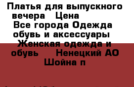 Платья для выпускного вечера › Цена ­ 10 000 - Все города Одежда, обувь и аксессуары » Женская одежда и обувь   . Ненецкий АО,Шойна п.